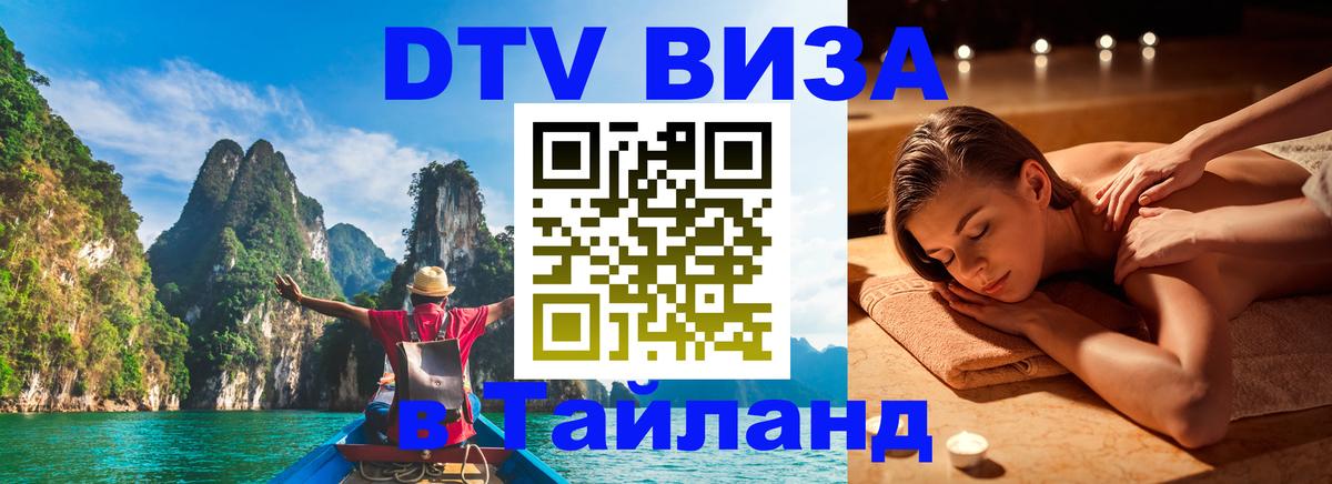 Visa ДТВ Тайланд помощь 