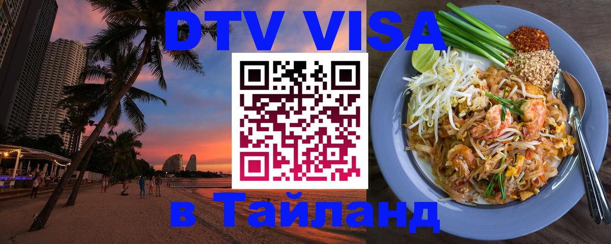 Стоимость и условия DTV визы — оформление в Таиланд под ключ - Благовещенск 